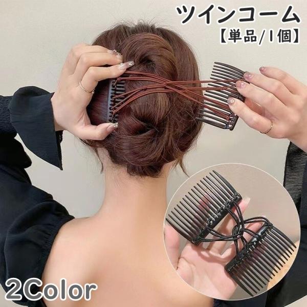plusnao（プラスナオ） ツインコーム ダブルコーム 単品 1個 ヘア