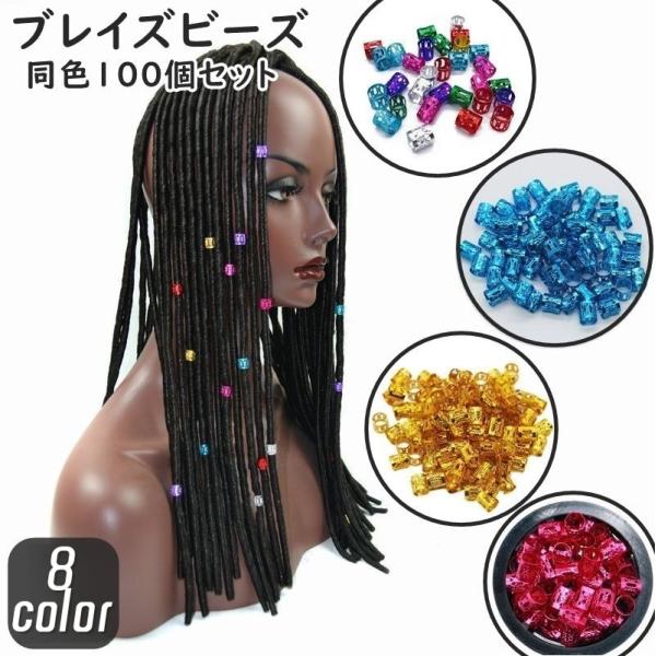 plusnao ブレイズビーズ 同色100個セット ヘアリング ヘアアクセサリー