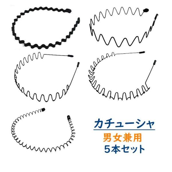 カチューシャ 5本セット レディース メンズ 男女兼用 ヘアアクセサリー ヘア小物 シンプル カジュアル かっこいい デザイン豊富 ブラック