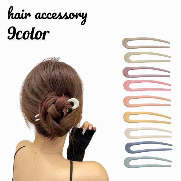シンプルなデザインのU字かんざしです。コーデに取り入れやすい落ち着いたマットカラー。つけるだけで簡単ヘアアレンジ♪【サイズについて】画像をご参照ください。【素材について】プラスチック【カラーについて】生産ロットにより柄の出方や色の濃淡が異な...