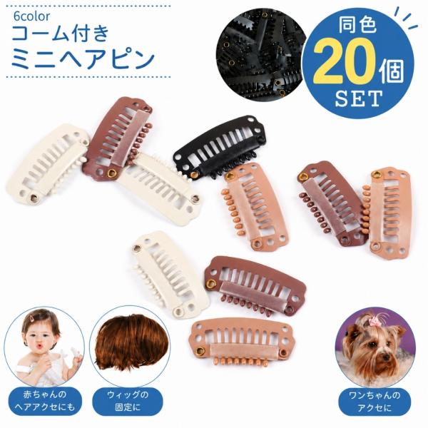 ミニヘアピン 20個セット ウィッグピン ヘアピン コームピン パッチン