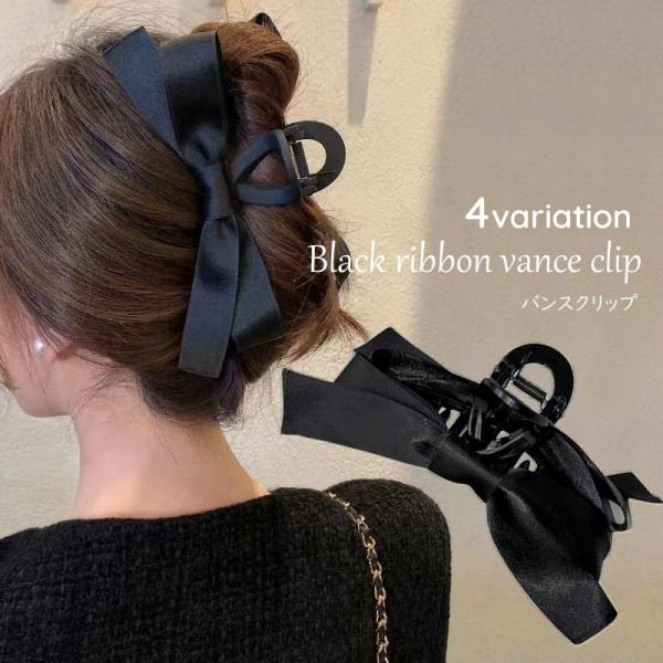 ブラックリボン　ヘアクリップ plusnao バンスクリップ ヘアクリップ ブラックリボン ヘア