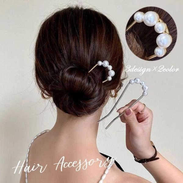 ヘアコーム U字コーム かんざし へアスティック レディース ヘアアクセサリー 髪留め まとめ髪 簡単ヘアアレンジ フェイクパール 華やか 上品 大人