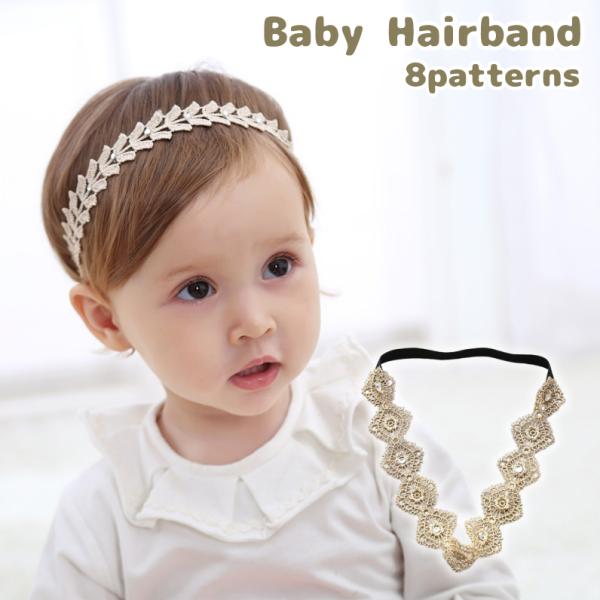 ベビー用のおしゃれでかわいいヘアバンドです。リーフ型、ひし形、フラワー型など全8種類のパターンがございます。赤ちゃんのちょっとしたおしゃれや出産祝いのプレゼントなどに良いかもしれません。【カラーについて】生産ロットにより柄の出方や色の濃淡が...