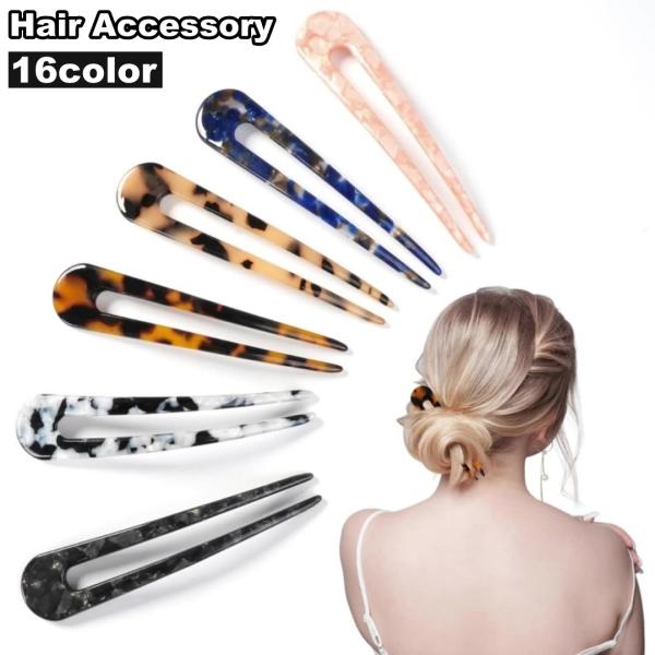 べっ甲風・シェル風のお洒落なかんざしです。挿すだけで簡単にヘアアレンジが楽しめるアイテム♪【サイズについて】画像をご参照ください。【カラーについて】生産ロットにより柄の出方や色の濃淡が異なる場合がございます。お使いのモニターや撮影時の光の加...