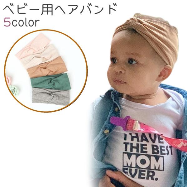 ベビー用のシンプルなヘアバンドです。茶色、ピンク、グレーなど全5種類のカラーがございます。出産祝いのプレゼント、ちょっとしたおしゃれとしての着用などに。【サイズについて】画像をご参照ください。【素材について】綿混【カラーについて】生産ロット...