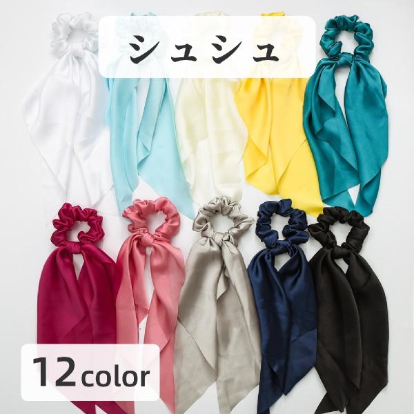 長めのリボンが可愛いシュシュ。簡単に結ぶだけで、髪を華やかに彩ってくれます♪【サイズについて】画像をご参照下さい。【カラーについて】生産ロットにより柄の出方や色の濃淡が異なる場合がございます。お使いのモニターや撮影時の光の加減などにより画像...