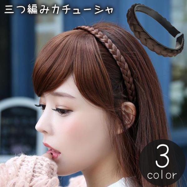 カチューシャ 三つ編み 編み込み風 レディース 女性用 ヘア