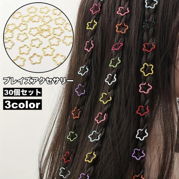 plusnao ブレイズアクセサリー 30個セット 星型 スター ブレイズリング