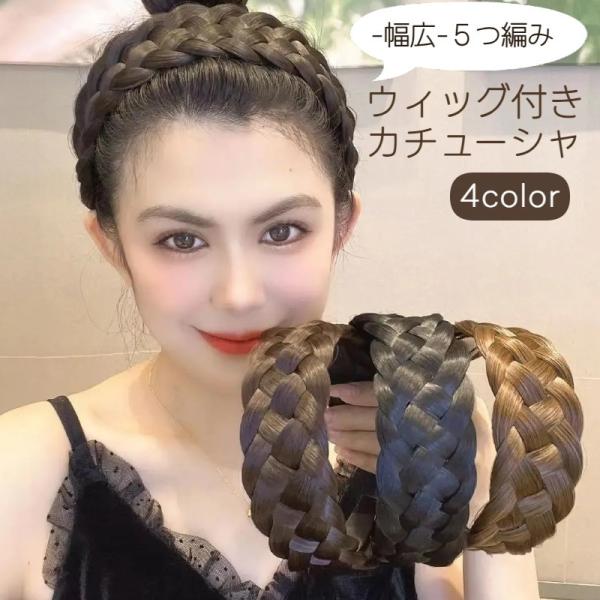 カチューシャ レディース 幅広 ヘアアクセサリー 髪飾り 三つ編み 五つ