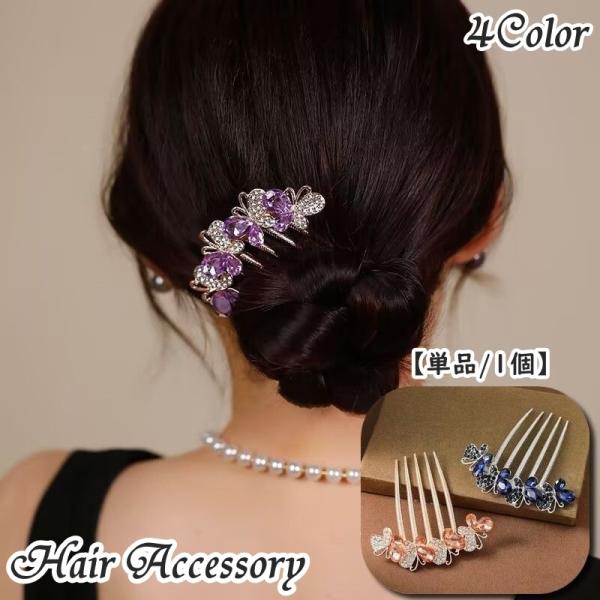 ヘアコーム 夜会巻きコーム 単品 1個 ヘアアクセサリー レディース 女性 婦人 大人女子 ラインストーン髪飾り 髪留め 蝶 バタフライ キラキラ 華