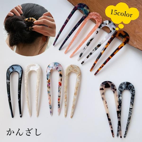 U字型で使いやすく、しっかりと髪をホールド！お団子や夜会巻きにもおすすめのレディース用かんざしです。【サイズについて】画像をご参照ください。【カラーについて】生産ロットにより柄の出方や色の濃淡が異なる場合がございます。お使いのモニターや撮影...