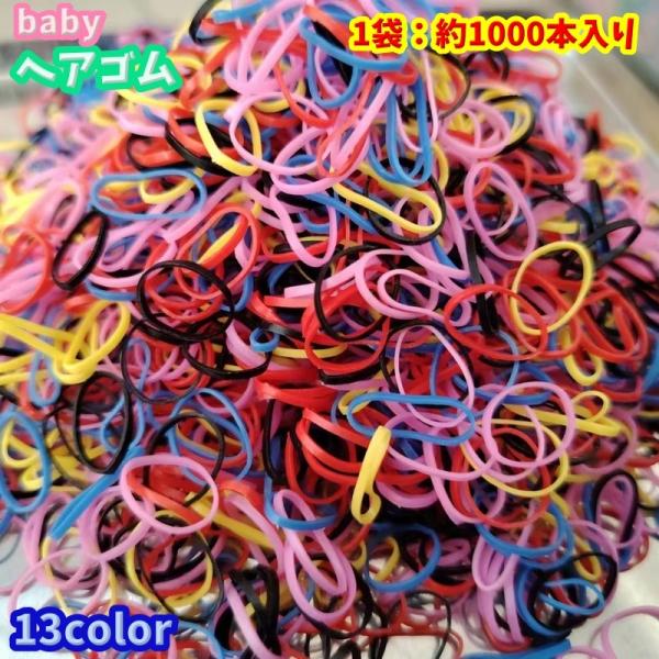 たっぷり大容量の約1000本入りのベビー用ヘアゴムです♪カラーバリエーションが豊富な可愛いシンプルなヘアゴム！ハーフアップやツインテールや三つ編みなどにオススメです★【サイズについて】画像をご参照ください。【カラーについて】生産ロットにより...
