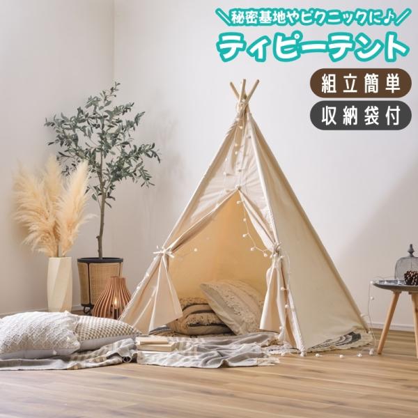 テント ティピー オシャレ おしゃピク おしゃれなピクニック 簡単 持ち運び 室内 キッズ 秘密基地 ティピーテント 室内テント テント ティピー キッズ 子供 犬 瞑想(代引不可)【送料無料】 テント ティピー キッズ 子供用 オシャレ おしゃピク おしゃれな