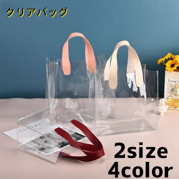 クリアバッグ バッグ 鞄 ビニールバッグ 手提げ 持ち手 レディース 女性 透明 温泉 プール ビーチ シンプル おしゃれ カジュアル スポーツ お出
