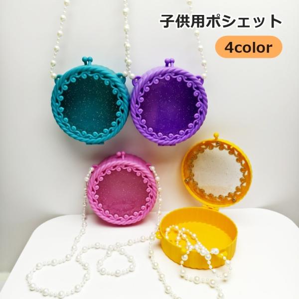 お姫様気分になれる♪フェイクパールのショルダーチェーンがついた子供用ポシェットです。リップや小さなおもちゃなどを入れて、ちょっとしたお出かけに☆【サイズについて】画像をご参照ください。【素材について】プラスチック【カラーについて】生産ロット...