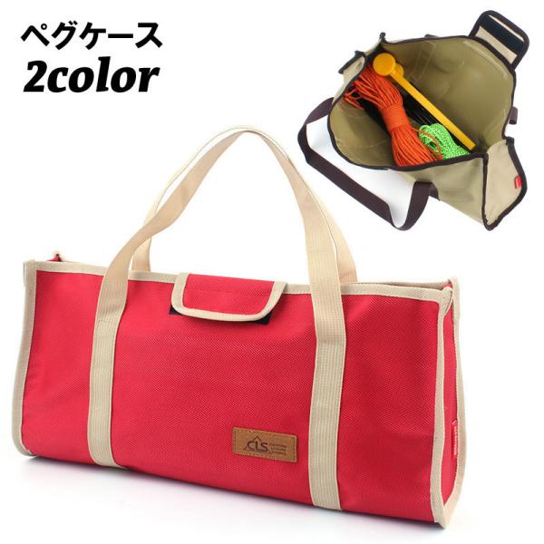 ペグやハンマーなど、テントの設営に必要な道具の収納に便利なペグケースです。開け口が大きく開くので中身の確認がしやすく、面ファスナーでしっかり固定。手提げタイプで持ち運びも楽々です◎使わない時は小さく折りたたんでコンパクトに☆※工具は付属して...