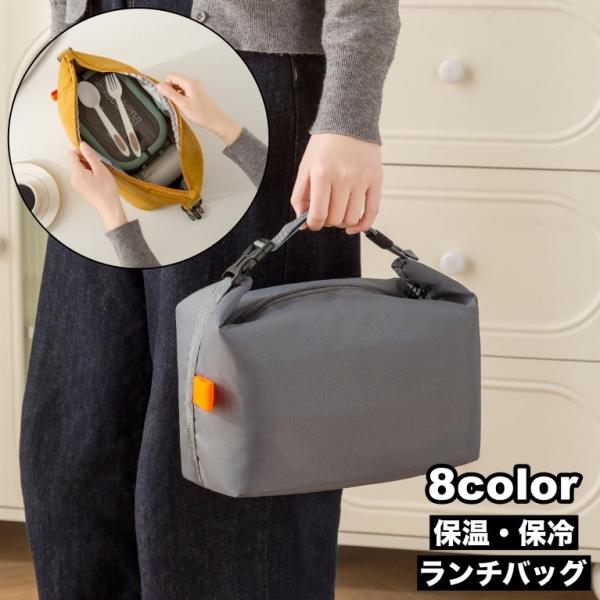 保冷保温ランチバッグです。通勤・通学やピクニックなど幅広いシーンで使えます。【サイズについて】画像をご参照ください。【素材について】ポリエステル【カラーについて】生産ロットにより柄の出方や色の濃淡が異なる場合がございます。お使いのモニターや...