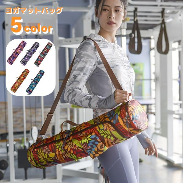 カラフルなデザインがおしゃれ♪持ち運びに便利なヨガマットバッグです。ポケット付きで、スマートフォンやタオルなどの小物も収納可能◎【サイズについて】画像をご参照ください。【素材について】ナイロン【カラーについて】生産ロットにより柄の出方や色の...