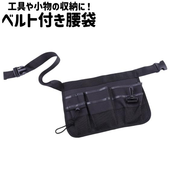 腰袋 道具袋 工具差し 工具入れ ウエストポーチ ツールポーチ ツール