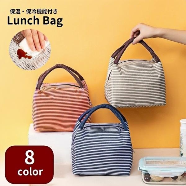ボーダー柄がおしゃれなデザイン♪保温・保冷機能付きランチバッグです。学校や職場・ピクニックなど、お弁当の持ち運びに便利です◎【サイズについて】画像をご参照ください。【カラーについて】生産ロットにより柄の出方や色の濃淡が異なる場合がございます...