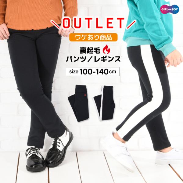 裏起毛であたたかい♪キッズ用レギンスパンツです。シンプル定番の無地AタイプとサイドラインがアクセントのBタイプ。どちらも着回し力抜群でヘビロテ間違いなし！足のラインをキレイに見せるすっきりめシルエットでび足長効果も♪※こちらの商品はワケあり...