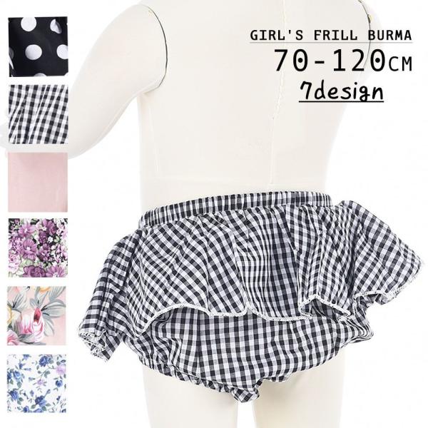 フリルがキュートなベビー・キッズ用ブルマパンツです。丸いフォルムが可愛らしいですね♪【サイズについて】画像をご参照ください。【素材について】95%綿 5%ポリウレタン【カラーについて】生産ロットにより柄の出方や色の濃淡が異なる場合がございま...