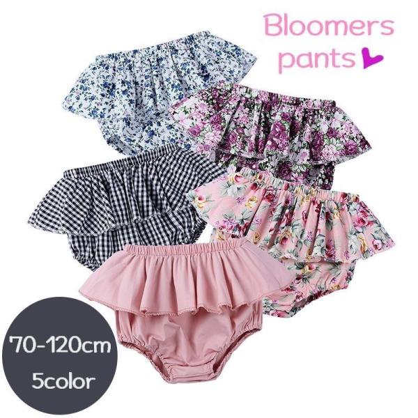フリルがガーリーなベビー・キッズ用ブルマーパンツです。花柄・チェック柄・無地からお選びいただけます♪ファッションに合わせて使い分けても◎【サイズについて】画像をご参照ください。【素材について】95%綿 5%ポリエステル