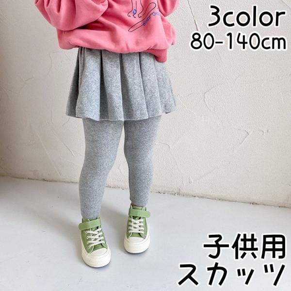 シンプルで着合わせやすいキッズ用のスカッツです。動きやすさとおしゃれを兼ね備えたアイテム◎【サイズについて】画像をご参照ください。【素材について】綿【カラーについて】生産ロットにより柄の出方や色の濃淡が異なる場合がございます。お使いのモニタ...