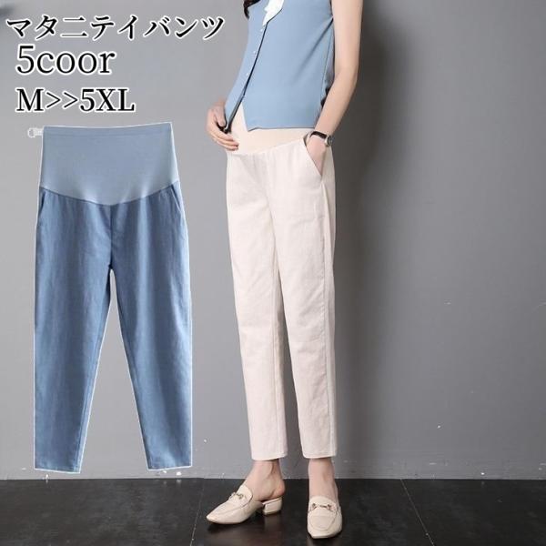 シンプル無地のカジュアルデザイン♪ゆったりテーパードシルエットの9分丈マタニティロングパンツです。通気性が良く涼しい綿麻混素材で、産前〜産後まで長く使える優秀アイテム☆出産祝いなどのギフトにもオススメのアイテムです◎【サイズについて】画像を...