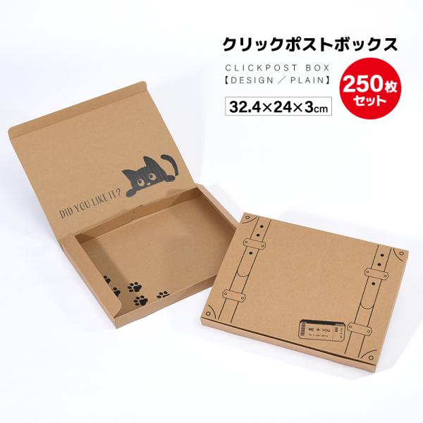 クリックポスト ゆうパケット 箱 段ボール 250枚セット プリント A4 324 240 30mm ダンボール 梱包用 外装 デザインボックス ギフ :box-39039:プラスナオYahoo!店 - 通販 - Yahoo!ショッピング クリックポスト ゆうパケット 箱 段ボール 250枚セット プリント A4 324 240 30mm ダンボール 梱包用 外装 デザインボックス ギフ :box-39039:プラスナオYahoo!店 - 通販 - Yahoo!ショッピング