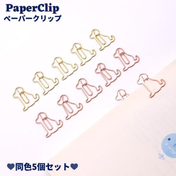 わんちゃんのモチーフの可愛らしいデザインのペーパークリップ同色5個セット。書類整理やプレゼント包装におすすめです♪【サイズについて】画像をご参照下さい。【素材について】合金【カラーについて】生産ロットにより柄の出方や色の濃淡が異なる場合がご...
