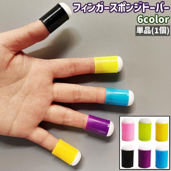 単品・1個のフィンガースポンジドーバーです。カード作りなどでの指塗りに◎。また、全6種類のカラーがございます。【サイズについて】画像をご参照ください。【カラーについて】生産ロットにより柄の出方や色の濃淡が異なる場合がございます。お使いのモニ...
