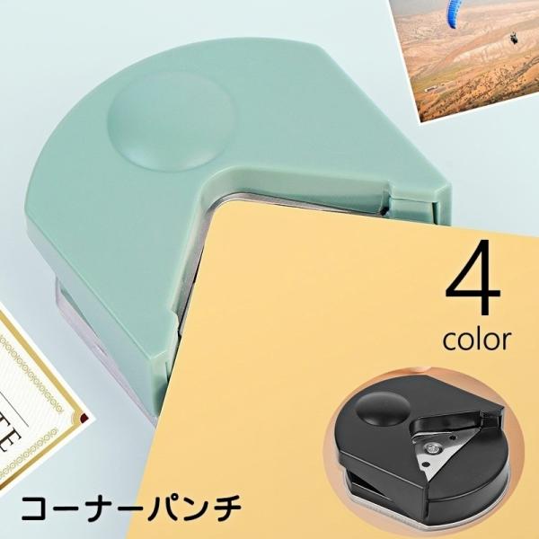 四隅の角を丸くカットするコーナーパンチです。手紙や名刺、ポップアップなどの台紙作りに◎【サイズについて】画像をご参照ください。【素材について】プラスチック【カラーについて】生産ロットにより柄の出方や色の濃淡が異なる場合がございます。お使いの...
