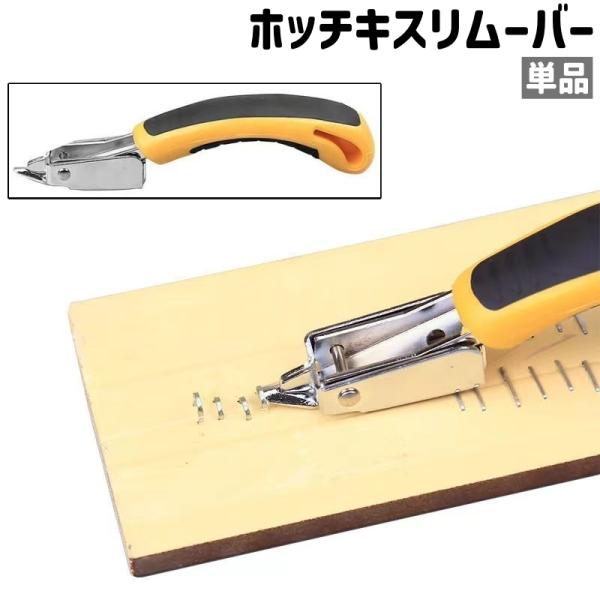 ホッチキスリムーバー 単品 ホッチキス外し ホッチキス抜き ステープルリムーバー ステープル抜き 除針器 手持ち型 シンプル ホッチキス ホチキス ス