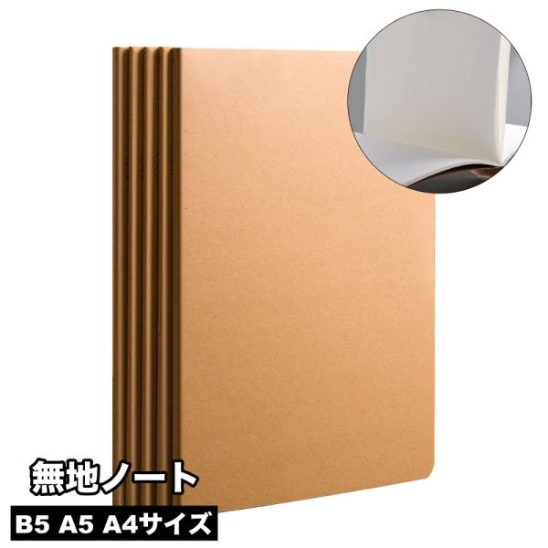 ノート メモ帳 手帳 B5 A5 A4 単品 1冊 無地 シンプル 学生 勉強