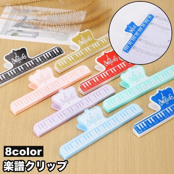 鍵盤デザインがかわいい楽譜用クリップです。友人や仲間とお揃いや贈り物にもお勧め◎【サイズについて】画像をご参照ください。【素材について】プラスチック【カラーについて】生産ロットにより柄の出方や色の濃淡が異なる場合がございます。お使いのモニタ...