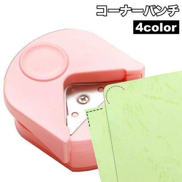 紙の角を丸く切り取ることができるコーナーパンチ。各種カード作成・ペーパークラフト・スクラップブッキングなどに◎【サイズについて】画像をご参照ください。【素材について】ABS、合金【カラーについて】生産ロットにより柄の出方や色の濃淡が異なる場...