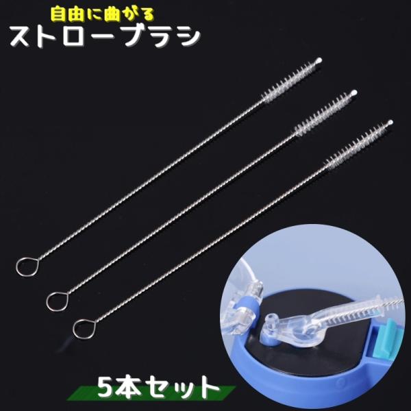 持ち手付きの「ストローブラシ」5本セットです♪水筒の飲み口やストローなどにオススメ◎自由自在に曲げられるのがポイント！隙間掃除にもご使用いただけます。【サイズについて】画像をご参照ください。【素材について】合金【カラーについて】生産ロットに...