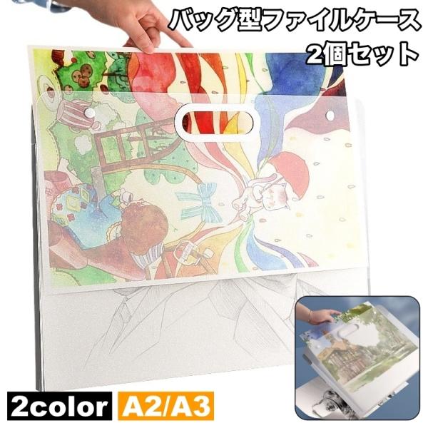 バッグ型ファイルケース 2個セット A3 A2 収納ケース アート ポスター