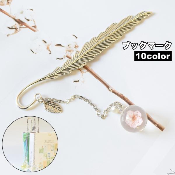 羽モチーフが可愛いブックマークです。はさんでいる場所がわかりやすく、続きをさっと開きやすいデザイン♪【サイズについて】画像をご参照ください。【素材について】合金【カラーについて】生産ロットにより柄の出方や色の濃淡が異なる場合がございます。お...