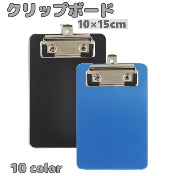 ミニサイズのクリップボードです。書類の整理、記入時に便利なアイテム◎【サイズについて】画像をご参照ください。【素材について】プラスチック、他【カラーについて】生産ロットにより柄の出方や色の濃淡が異なる場合がございます。お使いのモニターや撮影...