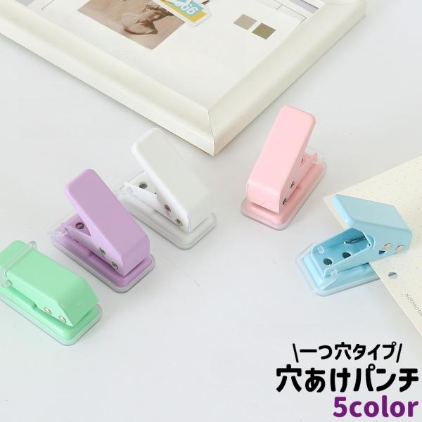 plusnao（プラスナオ） 穴あけパンチ 穴あきパンチ ハンドパンチ 1穴