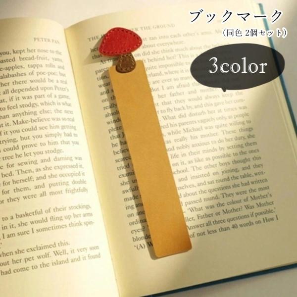 キノコの飾りが可愛いブックマーク(同色2個セット)。本に挟むと、キノコがページから生えたような形になる楽しいデザインです♪【サイズについて】画像をご参照ください。【素材について】PU【カラーについて】生産ロットにより柄の出方や色の濃淡が異な...