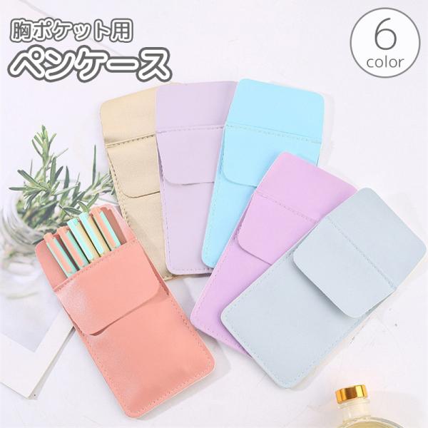 レザー調のシンプルデザイン。 胸ポケット用の便利なペンケース♪インク漏れや汚れを防ぎ、ワイシャツや白衣をしっかり保護！【サイズについて】画像をご参照ください。【素材について】PU【カラーについて】生産ロットにより柄の出方や色の濃淡が異なる場...