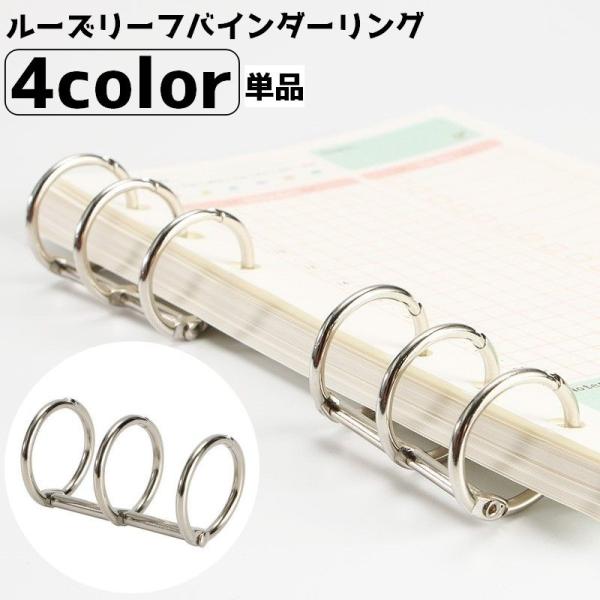 ルーズリーフバインダーリング リング 3穴 ノート 手帳 まとめ 収納 整理整頓 文具 文房具 雑貨 とじ具