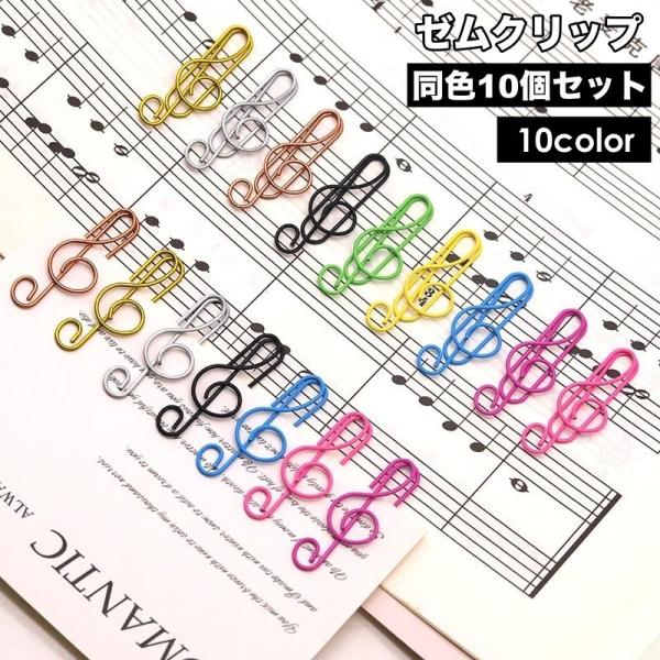ノートや書類などの整理に大活躍♪ト音記号をモチーフにしたデザインが可愛いゼムクリップ、同色10個セットです。【サイズについて】画像をご参照ください。【素材について】合金【カラーについて】生産ロットにより柄の出方や色の濃淡が異なる場合がござい...