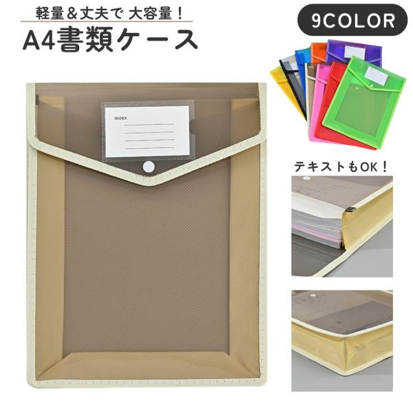 半透明で中身が見えやすく、マチありで大容量◎ラベル付きで書類整理にピッタリなケースです♪ボタンで留められるので持ち運び＆保管もOK！書類だけでなく、お子様のプリントやお手紙収納にもオススメです。【サイズについて】画像をご参照ください。【素材...