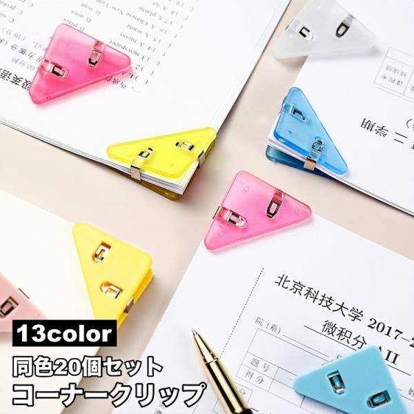 紙挟み・袋留め・仮止めクリップなどにも使える多機能アイテム♪便利な三角コーナークリップ、同色20個セットです。【サイズについて】画像をご参照ください。【素材について】ABS、アクリル【カラーについて】生産ロットにより柄の出方や色の濃淡が異な...