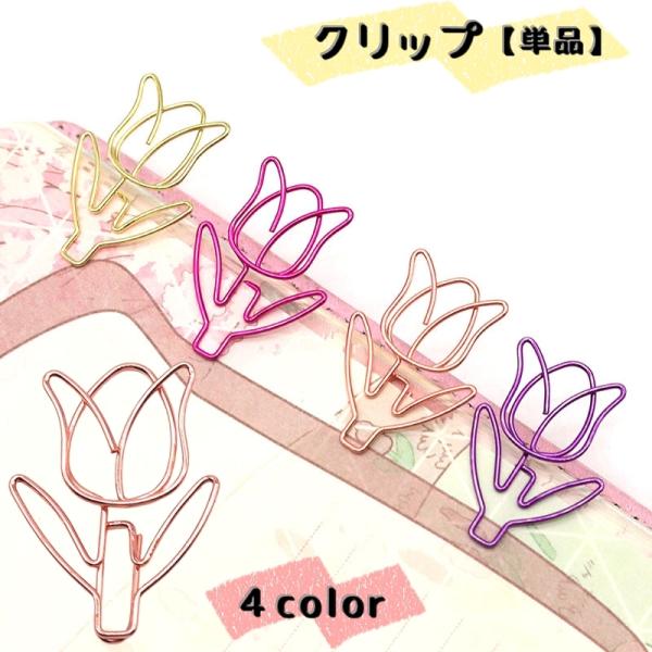チューリップ型の可愛いクリップ【単品】です♪書類やノートや手帳などにアクセントとしてもオススメです★大きめサイズで存在感のあるクリップです。【サイズについて】画像をご参照ください。【素材について】合金【カラーについて】生産ロットにより柄の出...
